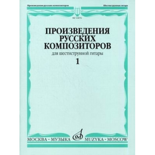 16876МИ Произведения русских композиторов для шестиструнной гитары. Вып.1, Издательство "Музыка"