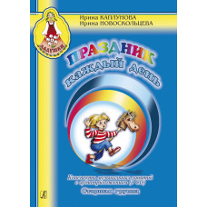 Каплунова И., Новоскольцева И. Праздник каждый день. Старшая группа +3 CD, издательство "Композитор" Каплунова И., Новоскольцева И. Праздник каждый день. Старшая группа +3 CD, издательство "Композитор"