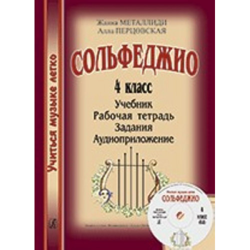 Металлиди Ж., Перцовская А. «Учиться музыке легко». 4 класс. Комплект ученика, издат. "Композитор" Металлиди Ж., Перцовская А. «Учиться музыке легко». 4 класс. Комплект ученика, издат. "Композитор"