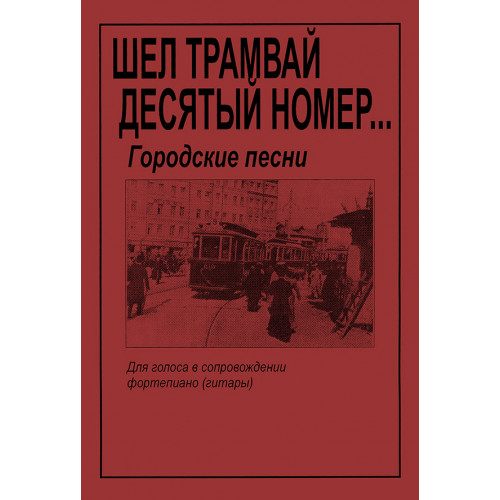 Шел трамвай десятый номер… Городские песни. Для голоса и гитары (ф-но), издательство "Композитор" Шел трамвай десятый номер… Городские песни. Для голоса и гитары (ф-но), издательство "Композитор"