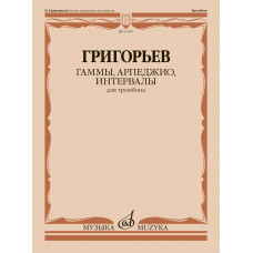 13418МИ Григорьев Б. Гаммы, арпеджио, интервалы для тромбона, издательство "Музыка"