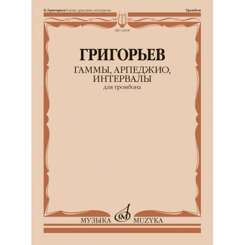 13418МИ Григорьев Б. Гаммы, арпеджио, интервалы для тромбона, издательство "Музыка" 13418МИ Григорьев Б. Гаммы, арпеджио, интервалы для тромбона, издательство "Музыка"