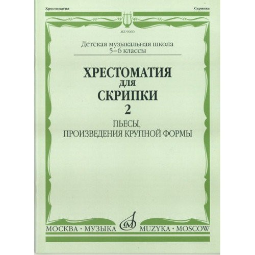 90602МИ Хрестоматия для скрипки. 5-6 кл ДМШ ч.2. Пьесы, произв. крупной формы, Издательство "Музыка" 90602МИ Хрестоматия для скрипки. 5-6 кл ДМШ ч.2. Пьесы, произв. крупной формы, Издательство "Музыка"