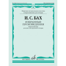 17520МИ БАХ И. С. Избранные произведения: Переложение для шестиструнной гитар, издательство «Музыка» 17520МИ БАХ И. С. Избранные произведения: Переложение для шестиструнной гитар, издательство «Музыка»
