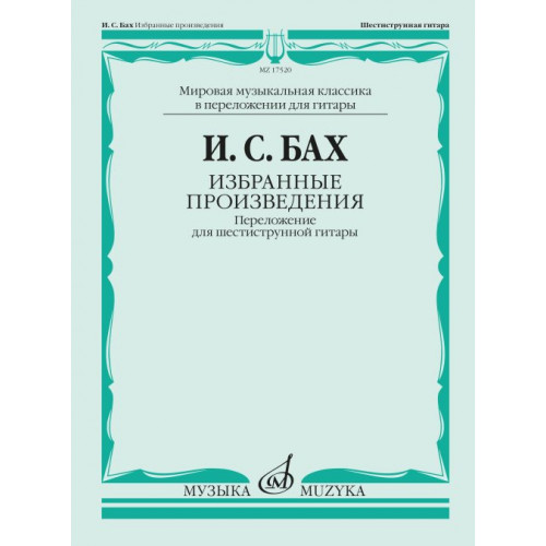 17520МИ БАХ И. С. Избранные произведения: Переложение для шестиструнной гитар, издательство «Музыка» 17520МИ БАХ И. С. Избранные произведения: Переложение для шестиструнной гитар, издательство «Музыка»
