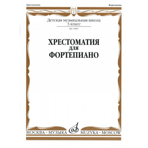 15887МИ Хрестоматия для фортепиано: 3-й кл. ДМШ, Издательство «Музыка» 15887МИ Хрестоматия для фортепиано: 3-й кл. ДМШ, Издательство «Музыка»