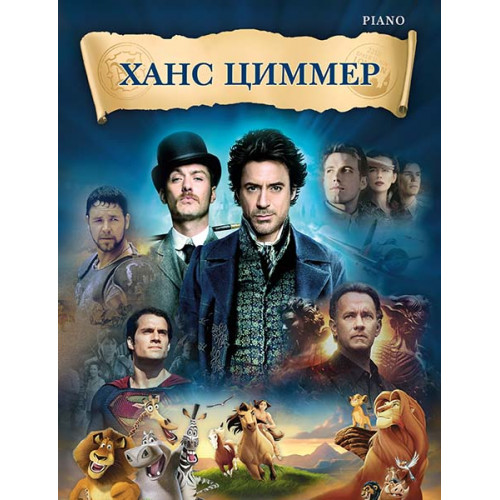 Циммер Х. Музыка из фильмов, издательство MPI