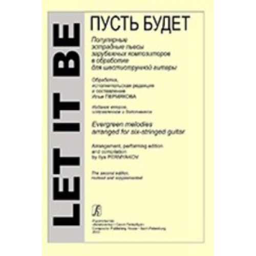 Пермяков И. Let it be. Популярные пьесы зарубеж. композиторов для 6-стр. гитары, издат. "Композитор" Пермяков И. Let it be. Популярные пьесы зарубеж. композиторов для 6-стр. гитары, издат. "Композитор"