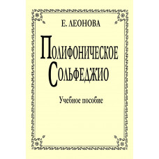 Леонова Е. Полифоническое сольфеджио, издательство "Композитор" Леонова Е. Полифоническое сольфеджио, издательство "Композитор"