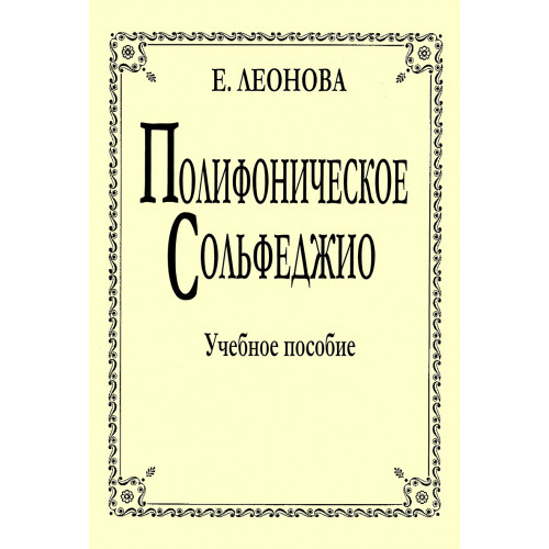 Леонова Е. Полифоническое сольфеджио, издательство "Композитор" Леонова Е. Полифоническое сольфеджио, издательство "Композитор"