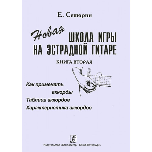 Сенюрин Е. Новая школа игры на эстрадной гитаре. Тетрадь 2, издательство «Композитор» Сенюрин Е. Новая школа игры на эстрадной гитаре. Тетрадь 2, издательство «Композитор»