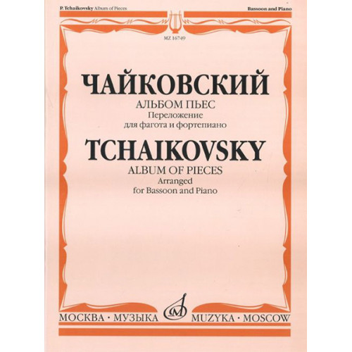 16749МИ Чайковский П.И. Альбом пьес. Переложение для фагота и фортепиано. Издательство "Музыка"