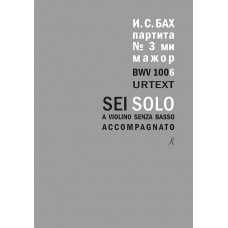 Бах И.С. Партита для скрипки соло No3 ми мажор. BWV 1006. Уртекст, издательство "Композитор" Бах И.С. Партита для скрипки соло No3 ми мажор. BWV 1006. Уртекст, издательство "Композитор"
