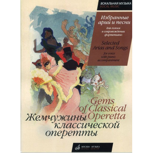 16140МИ Жемчужины класс. оперетты. Избр. арии и песни для голоса в сопр. фортепиано, Издат. "Музыка" 16140МИ Жемчужины класс. оперетты. Избр. арии и песни для голоса в сопр. фортепиано, Издат. "Музыка"