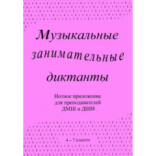 ИК340601 Калинина Г. Нотное приложение к сборнику Музыкальные диктанты 4-7 кл., Изд.дом В.Катанского