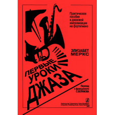 Меркс Э. Первые уроки джаза. Практ. пособие в джазовой импровизации на ф-о, издат. "Композитор" Меркс Э. Первые уроки джаза. Практ. пособие в джазовой импровизации на ф-о, издат. "Композитор"