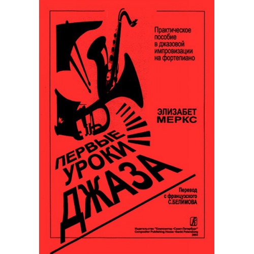 Меркс Э. Первые уроки джаза. Практ. пособие в джазовой импровизации на ф-о, издат. "Композитор" Меркс Э. Первые уроки джаза. Практ. пособие в джазовой импровизации на ф-о, издат. "Композитор"