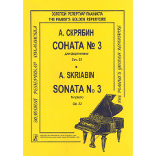 Скрябин А. Соната для фортепиано No 3. Ор. 23, издательство "Композитор"