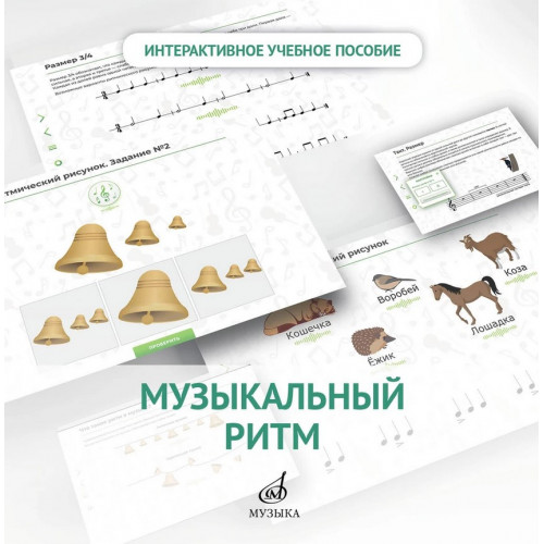 700103МИ Интерактивное пособие "Музыкальный ритм" "Сольфеджио" 1 кл.ДМШ, DVD, издатаельство "Музыка" 700103МИ Интерактивное пособие "Музыкальный ритм" "Сольфеджио" 1 кл.ДМШ, DVD, издатаельство "Музыка"