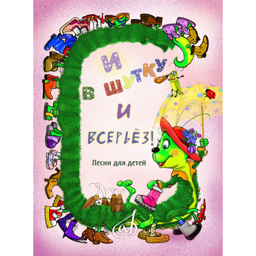 17875МИ И в шутку и всерьёз. Песни для детей младшего и среднего возраста, издательство "Музыка"