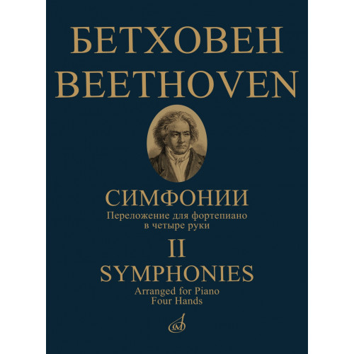 17783МИ Бетховен Л. ван Симфонии. Том 2 No6-9. Переложение для ф-но в 4 руки, издательство "Музыка" 17783МИ Бетховен Л. ван Симфонии. Том 2 No6-9. Переложение для ф-но в 4 руки, издательство "Музыка"