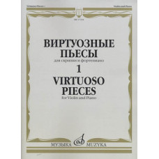 17324МИ Виртуозные пьесы 1: Для скрипки и фортепиано, издательство «Музыка» 17324МИ Виртуозные пьесы 1: Для скрипки и фортепиано, издательство «Музыка»