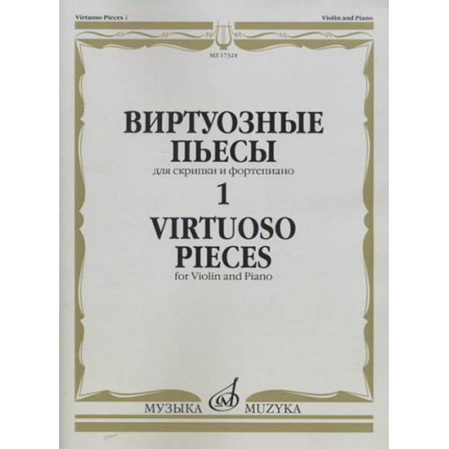 17324МИ Виртуозные пьесы 1: Для скрипки и фортепиано, издательство «Музыка»