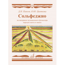 17798МИ Сольфеджио на материале музыкального фольклора народов ханты и манси, издательство "Музыка" 17798МИ Сольфеджио на материале музыкального фольклора народов ханты и манси, издательство "Музыка"