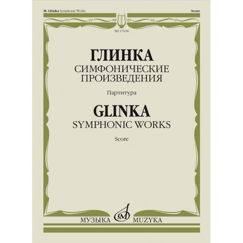 17656МИ Глинка М.И. Симфонические произведения. Партитура, издательство "Музыка" 17656МИ Глинка М.И. Симфонические произведения. Партитура, издательство "Музыка"