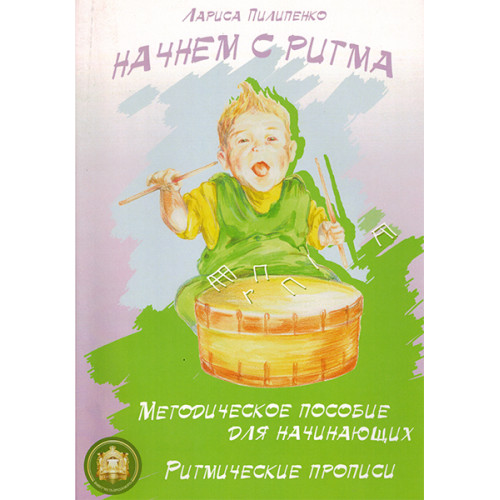 5-94388-125-5 Начнем с ритма, Издательский дом В.Катанского