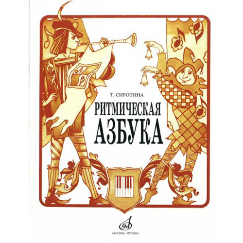 15423МИ Сиротина Т. Ритмическая азбука: Уч.-метод. пособие: Для I-IV кл.ДМШ. Издательство "Музыка" 15423МИ Сиротина Т. Ритмическая азбука: Уч.-метод. пособие: Для I-IV кл.ДМШ. Издательство "Музыка"