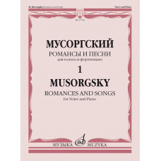 17762МИ Мусоргский М. Романсы и песни. Для голоса и фортепиано Т. 1, издательство "Музыка"