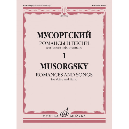 17762МИ Мусоргский М. Романсы и песни. Для голоса и фортепиано Т. 1, издательство "Музыка" 17762МИ Мусоргский М. Романсы и песни. Для голоса и фортепиано Т. 1, издательство "Музыка"