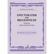 13923МИ Хрестоматия для виолончели. Навыки оркестровой игры, издательство "Музыка"