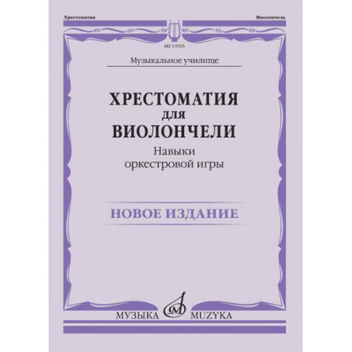 13923МИ Хрестоматия для виолончели. Навыки оркестровой игры, издательство "Музыка" 13923МИ Хрестоматия для виолончели. Навыки оркестровой игры, издательство "Музыка"