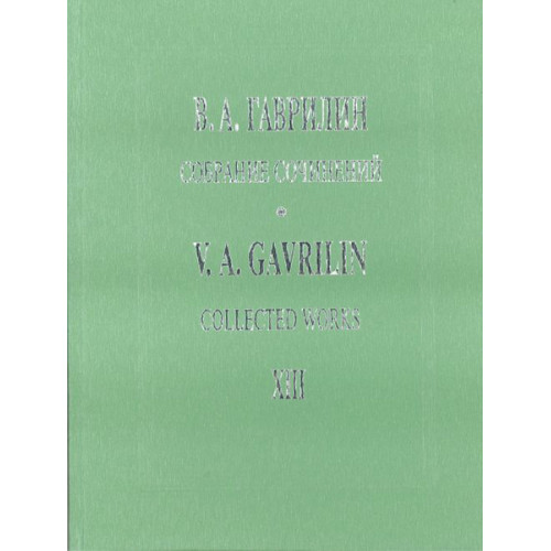 Гаврилин В. Собрание сочинений. Том 13. Вокальные циклы, издательство «Композитор» Гаврилин В. Собрание сочинений. Том 13. Вокальные циклы, издательство «Композитор»