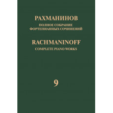 17949МИ Рахманинов С. Полное собрание фортепианных сочинений. Том 9. Сонаты, издательство "Музыка"