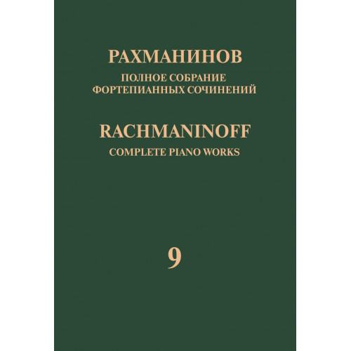 17949МИ Рахманинов С. Полное собрание фортепианных сочинений. Том 9. Сонаты, издательство "Музыка" 17949МИ Рахманинов С. Полное собрание фортепианных сочинений. Том 9. Сонаты, издательство "Музыка"
