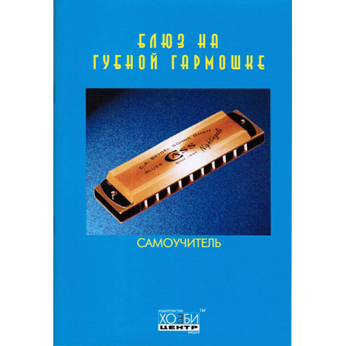 Блюз на губной гармошке, Хобби Центр