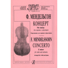 Мендельсон Ф. Концерт ми-минор для скрипки с оркестром, издательство "Композитор" Мендельсон Ф. Концерт ми-минор для скрипки с оркестром, издательство "Композитор"