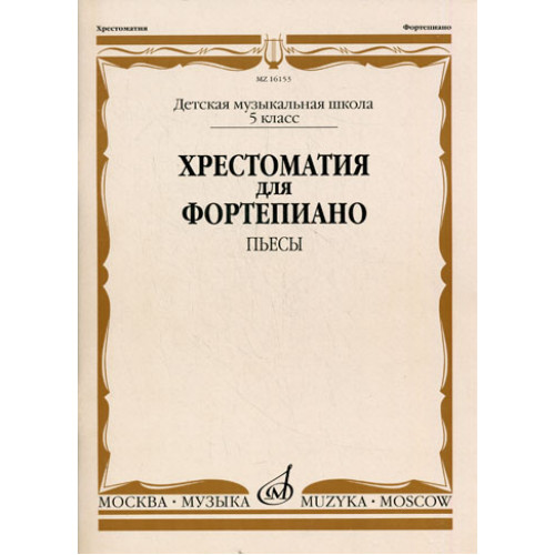 16153МИ Хрестоматия для фортепиано. 5-й класс ДМШ. Пьесы, Издательство «Музыка» 16153МИ Хрестоматия для фортепиано. 5-й класс ДМШ. Пьесы, Издательство «Музыка»