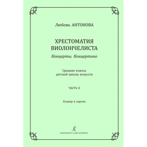 Антонова Л. Концерты. Концертино. Ср.кл. ДМШ. Часть 2. Клавир и партия, издательство "Композитор" Антонова Л. Концерты. Концертино. Ср.кл. ДМШ. Часть 2. Клавир и партия, издательство "Композитор"