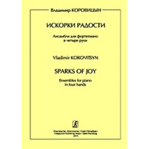 Коровицын В. Искорки радости. Ансамбли для ф-о в 4 руки. Ср. и ст.кл. ДМШ, издательство «Композитор» Коровицын В. Искорки радости. Ансамбли для ф-о в 4 руки. Ср. и ст.кл. ДМШ, издательство «Композитор»
