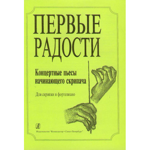 Первые радости. Концертные пьесы начинающего скрипача. Клавир и партия, Издательство «Композитор»