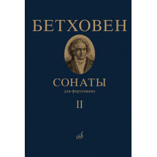 17472МИ Бетховен Л. Сонаты. Для фортепиано. Том 2 (№ 16 — 32), издательство "Музыка" 17472МИ Бетховен Л. Сонаты. Для фортепиано. Том 2 (№ 16 — 32), издательство "Музыка"