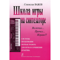 Важов С. Школа игры на синтезаторе «Включил, прочел, играю!», издательство «Композитор» Важов С. Школа игры на синтезаторе «Включил, прочел, играю!», издательство «Композитор»