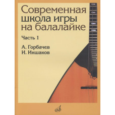17476МИ Горбачёв А., Иншаков И. Современная школа игры на балалайке. Часть 1, издательство "Музыка" 17476МИ Горбачёв А., Иншаков И. Современная школа игры на балалайке. Часть 1, издательство "Музыка"