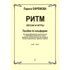 Ефремова Л. Ритм. Песни и игры. Пособие по сольфеджио, издательство "Композитор"
