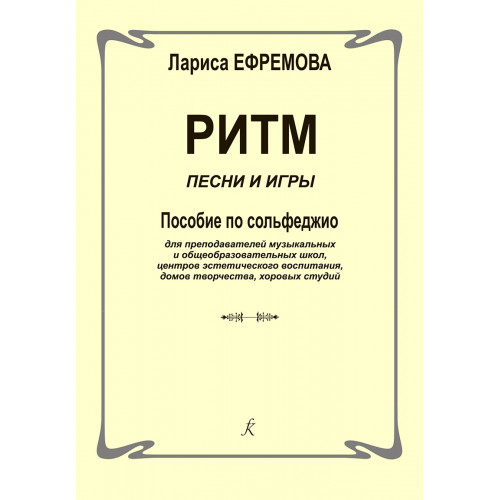 Ефремова Л. Ритм. Песни и игры. Пособие по сольфеджио, издательство "Композитор"