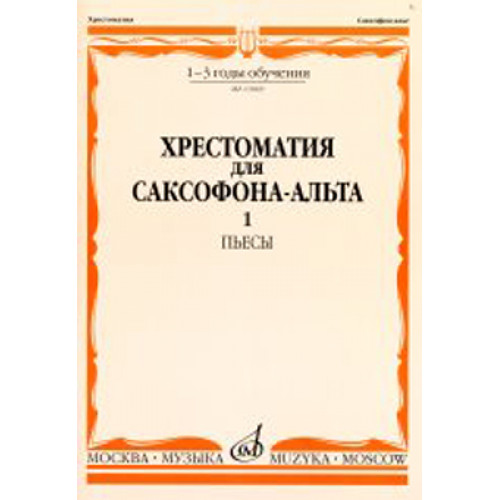 13069МИ Хрестоматия для саксофона-альта. 1-3 годы обучения. Пьесы. Часть 1, Издательство «Музыка» 13069МИ Хрестоматия для саксофона-альта. 1-3 годы обучения. Пьесы. Часть 1, Издательство «Музыка»